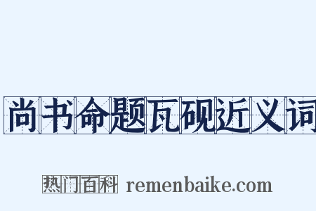 尚书命题瓦砚近义词是什么意思的图片